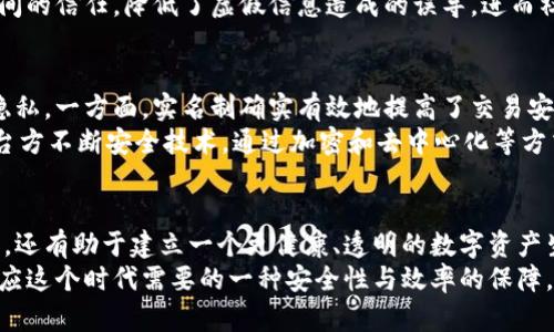   如何通过比特派实名提高数字资产安全性和交易效率 / 

 guanjianci 比特派, 数字资产安全, 交易效率, 区块链技术, 实名认证 /guanjianci 

引言
在数字货币飞速发展的今天，安全性和效率成为投资者关注的焦点。比特派钱包作为一个行业知名的数字资产管理工具，它的实名功能不仅使用户能够更好地管理和交易数字资产，还为用户在日常交易中带来了诸多便利。接下来，我们将深入探讨通过比特派实名所带来的安全性和交易效率的提升。

比特派钱包的基本介绍
比特派是一款基于区块链技术的手机钱包，它支持多种数字货币的存储与交易。用户可在钱包中方便地查看资产状况，进行交易和投资。比特派的设计注重用户体验，界面友好、操作简便，是许多数字资产投资者的首选。

实名制的重要性
实名制的引入，犹如在互联网世界中打开了一扇安全的门。无论是金融交易还是数字资产的管理，身份的真实有效性都是基础。对于比特派而言，实名制的实施确保了用户的身份得到验证，从而增强了交易的透明度和安全性。
例如，用户在进行大额交易时，通过实名验证，可以避免由于身份不明导致的诈骗风险。此外，实名制也有助于遵循相关法律法规，降低交易过程中的合规风险。

安全性提升的多重机制
通过比特派实名，用户可以享受到多层次的安全保障。首先，实名认证通常要求用户提供身份证明等个人信息，这大大提高了账户的安全性。比方说，某位用户在此前的数字资产交易中因为未进行实名制而遭遇盗窃，损失惨重。但在启用实名制后，他的账户得到更严格的保护，极大减少了潜在风险。
其次，比特派还提供了多种安全功能，例如双重验证、交易提醒等，这些都有助于在用户未授权的情况下防止不法行为的发生。用户在交易时可以选择开启双重验证，这就相当于给自己的账户加了一把保险锁。

提高交易效率
实名制不仅提升了安全性，还极大提高了交易的效率。在进行虚拟货币交易时，实名用户通常可以享受快速审核与处理的服务。例如，当一个实名用户进行交易时，系统可以即时识别其身份，减少了审核时间，相较于未实名用户，交易会更加迅速。
想象一下，在日常交易中，某位用户因未通过实名制而被迫等待交易审核时，可能会错失一个最佳投资时机。而一旦进行实名制认证，用户可以立即抓住市场变化，做出及时的投资决策，从而提升收益。因此，从这个角度来看，实名制不仅是安全保障，更是一种高效交易的体现。

社区与生态的共建
比特派社区一直致力于构建一个安全、透明、有活力的数字资产生态系统。实名制的推行是这一理念的重要组成部分。在实名制下，用户可以更好地融入社区，与他人分享经验、交易信息和市场洞察。
例如，比特派常常组织一些线上线下的活动，促进用户之间的交流与合作。实名制使得社区成员的身份更加明确，增强了彼此之间的信任，降低了虚假信息造成的误导。进而社区内的讨论更加深入，信息分享更具价值。

个人见解：实名的利与弊
作为一名用户，我认为实名制的引入绝对是推动数字货币行业发展的一项重要举措。当然，在实施过程中也需注意保护用户的隐私。一方面，实名制确实有效地提高了交易安全和效率，但另一方面，个人信息的泄露风险依然存在。
因此，在选择比特派等数字资产平台时，用户在进行实名认证时，应仔细阅读隐私政策，确保自身信息的安全。此外，我也建议平台方不断安全技术，通过加密和去中心化等方式来保护用户信息。这样才能在提升安全性和交易效率的同时，维护用户的隐私权。

总结
通过深入探讨比特派的实名功能，我们可以看到这项技术为用户带来的多重价值。这不仅包括安全性的增强与交易效率的提升，还有助于建立一个更健康、透明的数字资产生态系统。对那些还未启用实名功能的用户来说，尽早完成实名制认证将是未来交易成功的关键。
在这个信息迅速更迭，市场变化无常的时代，了解如何利用工具提升自身的交易能力显得尤为重要。比特派的实名功能，正是适应这个时代需要的一种安全性与效率的保障。借助这个平台，我们每位用户都可以更加从容地迎接未来数字时代的到来。