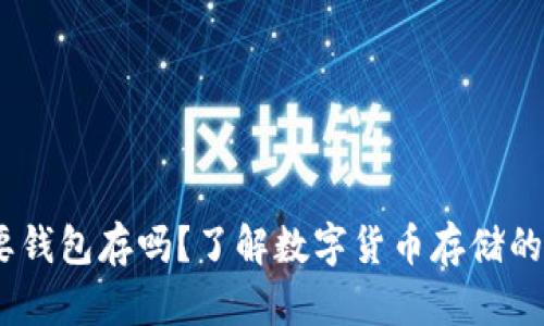 USDT需要钱包存吗？了解数字货币存储的最佳实践