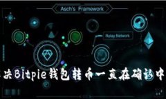 如何解决Bitpie钱包转币一