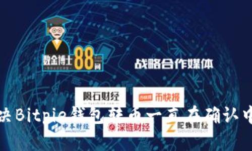 如何解决Bitpie钱包转币一直在确认中的问题