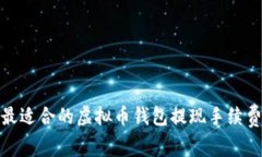 如何选择最适合的虚拟币