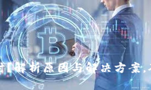 比特派到账不及时？解析原因与解决方案，确保您的资金安全