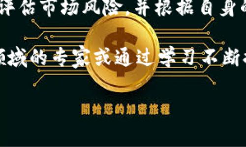 特派TRX购买指南：轻松掌握TRON数字货币的投资机会

TRX, 特派TRX, TRON, 数字货币, 投资指南/guanjianci

随着区块链技术的迅速发展，数字货币已成为投资者关注的焦点。TRON（TRX）作为一种新的数字货币，自推出以来就受到了广泛的关注。这篇文章将为您揭秘如何购买特派TRX，以及投资TRX可能带来的机会与风险。

了解TRON与TRX

首先，我们需要了解什么是TRON以及TRX。TRON是一个基于区块链技术的去中心化平台，旨在构建一个自由、全球化的数字内容娱乐系统。而TRX则是TRON网络中的原生代币。作为一种数字货币，TRX可以用于多种用途，包括支付、交易等.

TRX的魅力不仅在于其技术背景，还在于其潜在的投资价值。随着越来越多的项目与TRON合作，TRX的市场需求可能会上升，从而推高其价值。对于投资者而言，抓住这种机会无疑具有吸引力。

选择合适的平台购买TRX

要购买特派TRX，首先需要选择一个可靠的交易平台。市面上有许多交易所提供TRX的购买服务，以下是一些常见的交易平台：

ul
    listrong币安（Binance）：/strong币安是全球最大的数字货币交易所之一，提供多种数字货币的交易服务，包括TRX。/li
    listrong火币（Huobi）：/strong火币同样是一个受欢迎的数字货币平台，其操作界面友好，适合新手使用。/li
    listrongOKEx：/strongOKEx提供丰富的交易对，也支持TRX的交易，适合不同层次的用户使用。/li
/ul

在选择交易平台时，请注意其安全性、手续费、用户评价等因素。建议您优先选择一些知名度较高的平台，这样可以降低投资风险。

注册账户与实名认证

在确定了交易平台后，下一步就是注册账户。以币安为例，您需要访问其官网，点击“注册”按钮，填写您的电子邮件和密码。注册完成后，建议您打开电子邮件进行验证。

许多交易所还要求进行实名认证，以确保交易的合规性和安全性。一般需要您提供身份证明及相关信息，上传证件照片后等待审核。一旦通过审核，您就可以开始交易了。

资金充值与购买TRX

完成注册后，您需要给账户充值才能购买TRX。大部分交易所支持多种充值方式，例如银行转账、信用卡或其他数字货币充值。

以币安为例，您可以选择使用信用卡直接购买TRX。您只需选择“买入”，输入购买金额并确认，然后完成支付。充值后，您的账户将显示相应的TRX数量。

冷钱包与热钱包的选择

购买TRX后，您需要考虑如何存储这部分资产。数字货币的安全性问题不容忽视，主流的存储方式包括冷钱包和热钱包。

冷钱包是一种离线存储方式，通常情况下可以存储大量的数字货币，相对来说安全性更高。而热钱包则是在线钱包，虽然使用方便，但相对风险也较高。如果您长期持有TRX，建议使用冷钱包进行保存；如果只是短期交易，可以选择热钱包。

投资TRX的机会与风险

投资TRX并非没有风险。尽管TRON平台有着良好的前景，但市场波动使得数字货币价格容易受到影响。例如，政策变化、技术问题或者市场情绪等都可能导致TRX价格的剧烈波动。所以在投资之前，请确保自己对市场有足够的了解，并能承受可能的损失。

然而，从长远来看，TRX的市场潜力仍然被广泛看好。TRON的生态系统不断扩展，已经吸引了众多开发者和应用项目，未来可能会有更大的用户群体和实际使用场景，这为TRX的价格上涨提供了保障。

总结及建议

总的来说，购买特派TRX的过程并不复杂，只需选择合适的平台并按照流程进行注册、充值与购买即可。在投资TRX时，请认真评估市场风险，并根据自身的财务状况进行投资决策。个人认为，作为一种新兴的数字货币，TRX还有许多发展潜力，但同时也需保持警惕，避免盲目跟风。

希望本指南能够帮助您更好地了解如何购买特派TRX，以及投资数字货币的基本知识。如果您有更多疑问，请随时咨询相关领域的专家或通过学习不断提升自己的认知水平。

投资有风险，入市需谨慎。祝您在数字货币的世界中，能够稳健投资，实现财富增值。