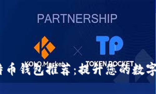 2023年最靠谱的比特币钱包推荐：提升您的数字资产安全性与便捷性