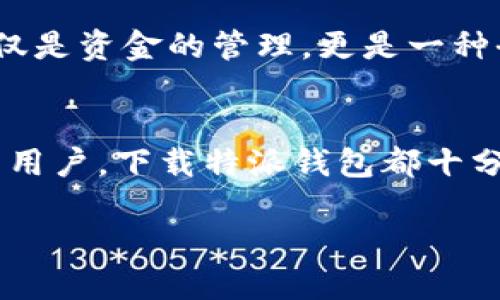 特派钱包：iOS端下载官网与安卓版本一站搞定

特派钱包, iOS下载, 安卓下载, 钱包应用, 数字货币交易/guanjianci

引言
在如今数字货币日渐流行的时代，拥有一个安全、便捷的钱包应用已然成为投资者的必需品。特派钱包，作为市场上备受青睐的数字资产管理工具，提供了iOS和安卓版本的下载服务，方便用户进行资产管理和交易。本文将带您深入了解特派钱包，并指导您如何下载其iOS和安卓版本，让您的数字资产管理更为高效与安全。

特派钱包概述
特派钱包是一款支持多种数字货币的去中心化钱包，用户不仅可以安全存储、发送和接收数字资产，还能通过钱包内置的交易平台进行多种数字货币之间的交易。相较于传统的银行系统，特派钱包具有更高的隐私保护和自主管理的优势，更适合现代投资者使用。特别是在区块链技术快速发展的今天，特派钱包的创建可谓恰逢其时。

特派钱包的核心功能
特派钱包有几个核心功能，使其在市场上独树一帜：
ul
    listrong多种币种支持：/strong不论是比特币、以太坊，还是其他山寨币，特派钱包都能完美支持，为用户提供丰富的选择。/li
    listrong安全性高：/strong依托先进的加密技术，特派钱包可以有效保障用户的私钥和交易信息，使得资产安全更加有保障。/li
    listrong用户友好的界面：/strong无论您是新手还是资深玩家，钱包的操作界面简洁易懂，方便用户快速上手。/li
    listrong实时行情更新：/strong钱包内置的市场功能能够实时更新行情，让用户随时掌握市场动态，做出及时的投资决策。/li
/ul

如何下载特派钱包的iOS和安卓版本？
下载特派钱包非常简单，以下是详细的步骤：“

h4iOS端下载步骤/h4
1. 打开您的iPhone或iPad，前往App Store。
2. 在搜索框中输入“特派钱包”，按回车键。
3. 找到应用后，点击“获取”按钮，输入Apple ID密码或使用Face ID验证即可开始下载。
4. 下载完成后，您可以在主屏幕找到特派钱包应用，点击进入即可开始使用。

h4安卓端下载步骤/h4
1. 打开您的安卓设备，进入Google Play商店。
2. 在搜索栏输入“特派钱包”并按回车键。
3. 从搜索结果中选择特派钱包，点击“安装”按钮。
4. 安装完成后，您可以找到该应用，点击进行打开。

特派钱包的用户体验
使用特派钱包的用户普遍反映出良好的体验。对于一些初学者来说，Wallet内的引导教程非常友好，让用户在初次使用时感到得心应手。例如，有用户提到，在进行第一次交易的时候， Wallet会提供明确的操作步骤与提示，确保交易的安全和方便。与此同时，许多资深用户也称赞特派钱包的实时行情功能，能够帮助他们随时调整投资策略。

使用特派钱包的优势与价值
使用特派钱包，用户不仅可以享受到便捷的数字货币管理，还能够获得其他一些潜在价值：
ul
    li资产的安全保障，通过先进的加密技术，有效保护用户的资金安全，使得投资者在使用该钱包时，可以更加安心。/li
    li便捷的交易体验，用户可以迅速进行币间转换，及时把握投资时机，提升交易的灵活性。/li
    li通过内置的社区交流部件，用户能在平台上与其他投资者交流经验，这些都是扩展自己知识的重要途径。/li
/ul

我使用特派钱包的个人总结
作为一名数字货币的爱好者，我从去年开始使用特派钱包。起初我对钱包的安全性持有怀疑态度，但使用一段时间后，我被其简洁的操作以及快捷的交易所吸引。与传统交易平台相比，特派钱包带给我的不仅是资金的管理，更是一种全新的投资方式。例如，在经历了一次交易波动后，我利用该钱包的条件单功能，成功进行了一次套利，这让我对其功能深信不疑。此外，特派钱包丰富的信息面板，让我也能够更好地参与市场，总结经验教训。

结语
综上所述，特派钱包的多功能性和用户友好的设计，使得它接连赢得许多用户的青睐。如果您正在寻找一款高效、安全的数字货币钱包，特派钱包无疑是一个非常值得考虑的选择。不论您是iOS用户还是安卓用户，下载特派钱包都十分方便，不妨亲自体验一下，探索数字资产管理的全新世界。

希望本文为您提供关于特派钱包的全面了解，也期待各位用户在数字货币的投资路上能够一路顺风！