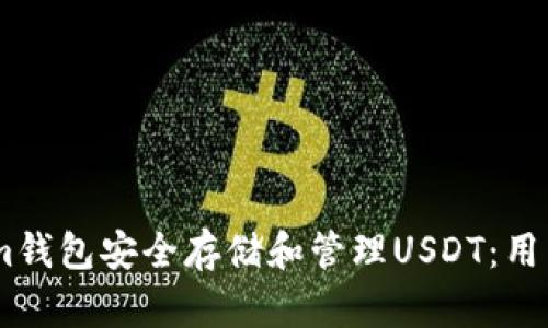 如何使用Token.im钱包安全存储和管理USDT：用户指南与实用建议