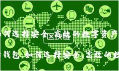 真以太坊钱包：如何选择