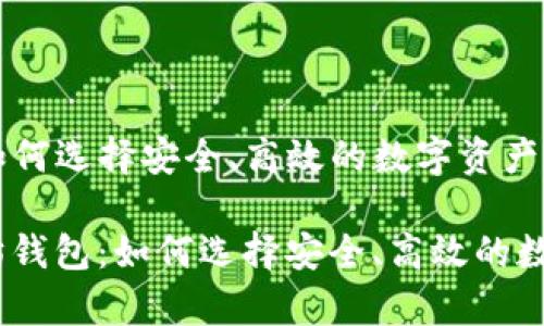 真以太坊钱包：如何选择安全、高效的数字资产存储工具

bianoti真以太坊钱包：如何选择安全、高效的数字资产存储工具