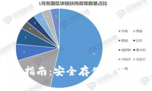 Bitpie钱包官网及下载指南：安全存储与管理数字资产的最佳选择