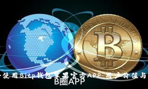 如何安全使用Bitp钱包苹果官方APP：用户价值与收益详解