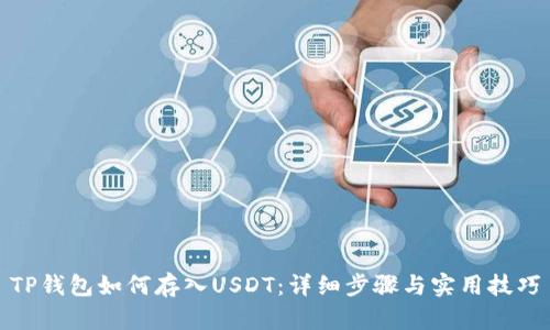 TP钱包如何存入USDT：详细步骤与实用技巧