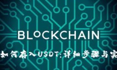 TP钱包如何存入USDT：详细