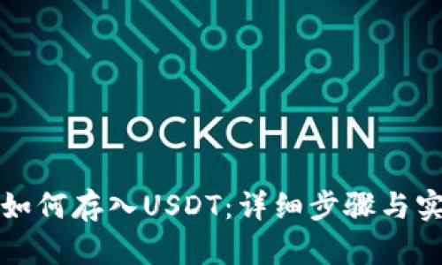 TP钱包如何存入USDT：详细步骤与实用技巧