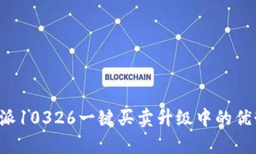 全面解析B特派10326一键买卖升级中的优势与用户收益
