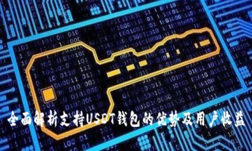 全面解析支持USDT钱包的优势及用户收益