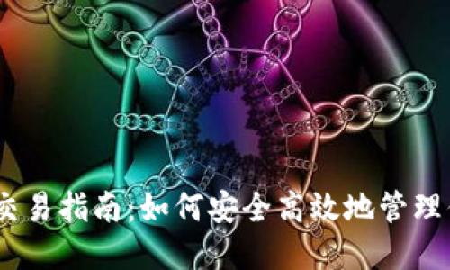 USDT冷钱包交易指南：如何安全高效地管理你的数字资产