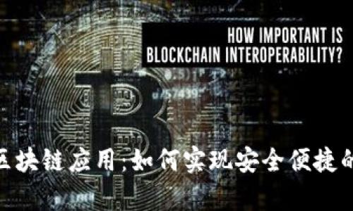 Bitpie钱包的区块链应用：如何实现安全便捷的数字资产管理