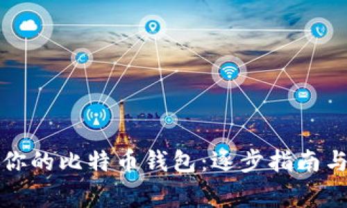 如何轻松登录你的比特币钱包：逐步指南与常见问题解答