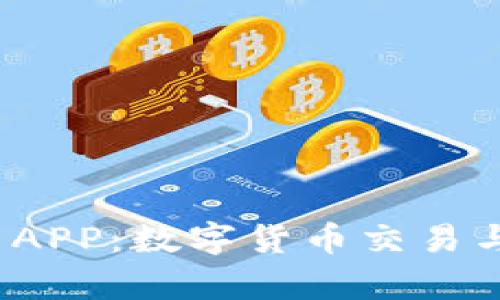 探索 Bitp 官网 APP：数字货币交易与投资的最佳选择