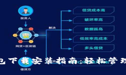 Bitpie最新钱包下载安装指南：轻松管理你的数字资产