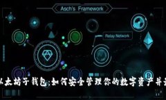 全面解析以太坊子钱包：