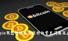 解决Bitpie钱包转账无法进
