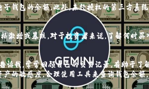 比特币钱包余额查询：轻松了解你的数字资产

比特币, 钱包余额, 查询方式, 数字资产, 区块链/guanjianci

引言：理解比特币和钱包
比特币是一种去中心化的数字货币，存在于区块链技术上，使得其交易记录透明且不可篡改。钱包则是存储比特币及其他加密货币的工具，可以是软件、硬件或纸质形式。在使用比特币的过程中，了解如何查看钱包余额至关重要，这能够帮助用户管理和监控自己的数字资产。

如何查询比特币钱包余额
查询比特币钱包余额的方法有很多，这不仅取决于你所使用的钱包类型，还取决于你个人的技术熟练度。以下是几种常见的查询方式：

1. 使用钱包提供的界面
最直接的方式就是使用你的比特币钱包应用。无论是硬件钱包还是手机、电脑上的软件钱包，大部分在登陆后都会自动显示你的比特币余额。例如，使用“Blockchain.info”钱包时，用户在登陆后，首页便会清晰展示当前余额。这种方法简单明了，适合大多数普通用户。

2. 利用区块链浏览器
对于想要深入了解自己比特币交易记录的用户，区块链浏览器是一个极好的工具。 sites like “blockchain.com” 和 “blockexplorer.com”允许用户输入钱包地址并查看所有与该地址相关的交易记录和余额。
例如，如果你是一个比特币长期持有者，并且偶尔进行交易，通过输入你的钱包地址，你不仅能看到当前余额，还能追踪到每一笔入账和出账。这对于进行财务管理和分析非常有帮助。

3. 使用API进行自动化查询
对于开发者和高级用户来说，比如那些开发交易工具或监控系统的人，可以考虑使用区块链API。很多区块链数据提供商，例如CoinGecko或CoinMarketCap，提供高效的API，能够让你的程序实时查询比特币余额。这种方法虽较为复杂，但可以轻松实现高频率的查询。

4. 硬件钱包的查询
如果你使用硬件钱包，例如Ledger或Trezor，尽管其大多数操作相对较为复杂，但在界面上也能够直接查看余额。这类设备通常会配备自己的应用程序，帮助用户交易以及查询余额。需要注意的是，虽然硬件钱包提供更高的安全性，学习曲线也相对更陡峭。

误区与安全性
许多人在查看余额时，可能会陷入诸多误区，例如错将交易所中的余额与自身钱包余额搞混。理应明确的是，交易所中的比特币余额并不等同于你电子钱包的余额。此外，未经授权的第三方系统查询你的余额也可能带来安全隐患，所以一定要使用官方渠道或经过验证的平台。特别在如今网络诈骗猖獗的环境下，更需要保持警惕。

比特币的流动性和价值波动
比特币的市场价格波动剧烈，日常查询余额可以直观的感受到这种波动。如果你每天或每周监控自己的比特币余额，可能会发现某些特定时段内价格激增或暴跌。对于投资者来说，了解何时买入或卖出也是一门学问。比如，当比特币价格达到历史新高时，查看余额的同时很可能会产生“兑现”的冲动。但反之，当价格暴跌时，可能会感到沮丧。

总结与个人见解
整体来看，比特币钱包余额的查询是非常简单的一项工作，但是如何利用这些信息，以及如何更有效地管理你的资产，则需要一些思考和规划。经验告诉我，常常回顾自己的交易记录，有助于了解自己的投资习惯和盈亏趋势。从而在将来的投资决策上做出更明智的选择。
尽管比特币有时像过山车一样上下波动，但在适度分散投资和合理使用工具的前提下，它依然是一个值得关注的财富增长机会。总之，保持对数字资产的敏感度，合理使用工具来查询钱包余额，对于每位比特币用户来说，都是必要的技能之一。