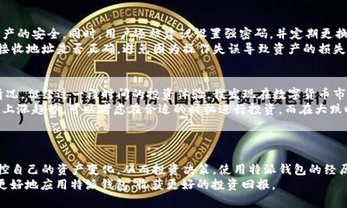 特派钱包资产查看指南：轻松掌握个人资产动态

特派钱包, 资产查看, 数字货币, 钱包管理, 财务安全/guanjianci

引言：为何选择特派钱包？
在日益数字化的今天，虚拟资产的管理变得尤为重要。而特派钱包作为一种较为新的数字货币钱包选择，受到越来越多用户的青睐。它不但能安全地存储个人资产，还提供了一系列方便的功能，让用户能够随时随地查看自己的资产。那么，特派钱包的资产究竟要如何查看呢？这篇文章将为你详细介绍。

特派钱包的基本功能概述
特派钱包不仅仅是一个存储虚拟货币的工具，它还具备丰富的功能。首先，它支持多种主流数字货币的存储和交易，用户可以把比特币、以太坊等放在同一个地方，方便快捷。其次，它提供实时的资产变动情况，让用户可以直观了解自己的财富增长和变化。
为了满足用户的管理需求，特派钱包还设计了简单直观的界面，使得即使是新手用户也能快速上手。通过几步简单的操作，用户就能完成资产的查看、转账或增加新的数字货币。

如何查看特派钱包中的资产？
查看特派钱包中的资产其实非常简单，以下是一些具体步骤：
ol
    listrong下载并安装特派钱包应用：/strong在手机应用商店或官方网站下载特派钱包，并按照说明进行安装。/li
    listrong创建或导入钱包：/strong新用户可以选择创建一个新钱包，也可以通过助记词导入已有钱包。/li
    listrong登录进入钱包首页：/strong输入密码后，你将看到主界面。在这里，你可以找到“资产”或“余额”选项。/li
    listrong查看资产详情：/strong点击“资产”选项，用户会看到详细的余额情况，包括持有各种数字货币的数量以及当前市值。/li
/ol

理解资产显示的意义
在特派钱包的资产界面，除了数字货币的数量外，用户还可以看到市值变动等关键信息。这些信息的显示帮助用户更好地了解自己投资的表现。例如，当比特币涨到新高时，用户能立刻意识到自己资产的浮动价值，从而做出更明智的投资决策。
此外，特派钱包还会更新市场的实时行情，让用户在查看资产时，能够一目了然地看到市场变化带来的影响。尤其是在短时间内，数字货币市场波动较大，及时掌握资产变动的用户自然能带来更多的投资机会。

资产查看中的常见问题与解答
尽管特派钱包的操作相对简单，但在实际使用中，用户仍可能会遇到一些问题。下面是一些常见问题和解决方案：
ul
    listrong资产显示不准确：/strong有时由于网络问题，资产的实时数据显示可能会延迟。建议用户检查网络状态，并在网络正常时重新刷新界面。/li
    listrong无法登录钱包：/strong确保密钥和密码输入正确。如果你忘记了密码，可以通过助记词或恢复短语找回钱包。/li
    listrong不同资产如何显示：/strong特派钱包会根据市场行情和币种类型，将资产进行分类展示，用户可根据需要点击不同币种查看详细信息。/li
/ul

特派钱包的安全性
在数字资产存储中，安全性无疑是用户最关心的一个问题。特派钱包采取了多重加密措施，包括私钥存储、算法加密等，以确保用户资产的安全。同时，用户还被建议设置强密码，并定期更换，以降低账户被攻击的风险。
使用特派钱包的过程中，用户应注意不要在非官方渠道下载应用，以及确保个人信息不泄露。尤其是在进行资产转账时，务必要核实接收地址是否正确，避免因为操作失误导致资产的损失。

结合个人经验的建议
作为一名有一定数字货币投资经历的人，我深知资产查看的重要性。在最开始使用特派钱包时，我就能很快上手并掌握资产的显示情况。但经过一段时间的投资体验，我发现在数字货币市场的波动性面前，及时了解资产变化至关重要。
因此，我建议所有用户在使用特派钱包时，定期查看资产变动情况，并根据市场形势做出相应的调整。例如，若观察到某种数字货币的上涨趋势，可以考虑在合适的时机进行投资，而在大跌时则要保持冷静，不轻易抛售，以免造成更大的损失。
另外，特派钱包还定期更新功能，我发现每次更新后，使用体验都更加流畅。因此，建议用户随时关注相关更新，保证利用好其新功能。

总结与展望
综上所述，特派钱包作为一款先进的数字资产管理工具，为用户提供了方便的资产查看解决方案。通过简单的步骤，用户可以实时监控自己的资产变化，从而投资决策。使用特派钱包的经历让我认识到，及时了解自己的资产状况是成为成功投资者的基础，而掌握钱包的正确使用方式，将为我们的数字货币之旅保驾护航。
无论你是刚刚入门的新手，还是经历丰富的老手，“资产查看”都是不可忽视的重要环节。希望通过本文的分享，能够帮助每一个用户更好地应用特派钱包，收获更好的投资回报。