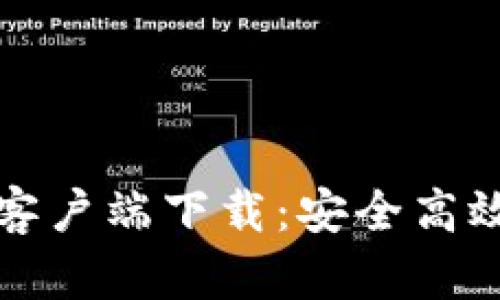 比特派钱包官网安卓客户端下载：安全高效的数字资产管理选择