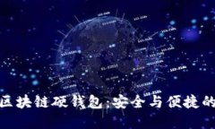 探秘恒宝区块链硬钱包：