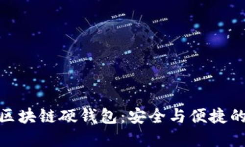 探秘恒宝区块链硬钱包：安全与便捷的完美结合