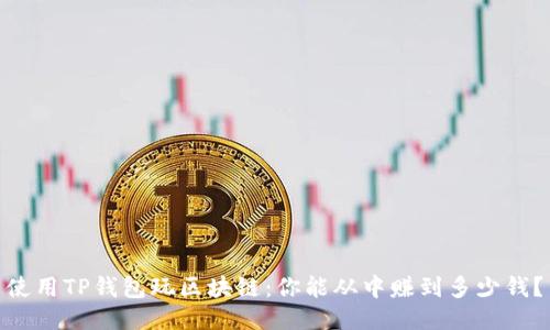 使用TP钱包玩区块链：你能从中赚到多少钱？