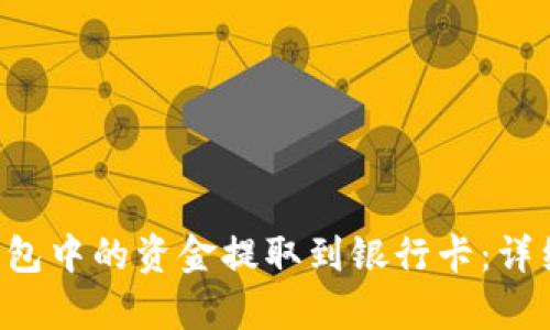 如何将BitKeep钱包中的资金提取到银行卡：详细指南与用户收益