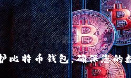 如何有效保护比特币钱包，确保您的数字资产安全