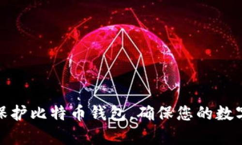 如何有效保护比特币钱包，确保您的数字资产安全