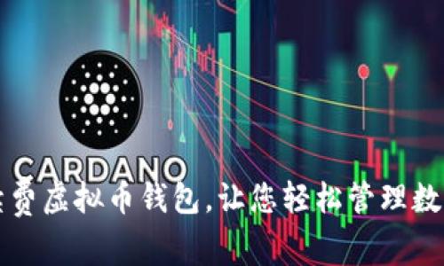 零手续费虚拟币钱包，让您轻松管理数字资产