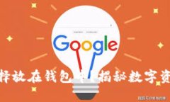 : 比特币为什么选择放在钱