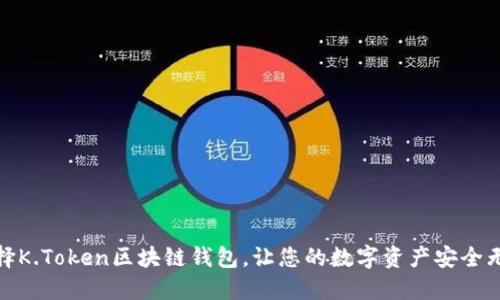 选择K.Token区块链钱包，让您的数字资产安全无忧