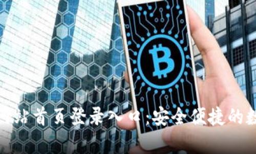 Bitpie钱包官方网站首页登录入口：安全便捷的数字资产管理平台