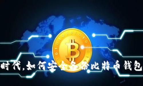 在数字货币时代，如何安全备份比特币钱包及其重要性