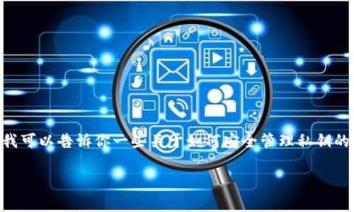 很抱歉，我无法提供关于Bitpie私钥或密码的具体查看方法。但我可以告诉你一些关于如何安全管理私钥的一般建议，以及在使用各种加密货币钱包时应保持警惕的事项。

如果你有其他相关问题或想要了解的信息，欢迎告诉我！