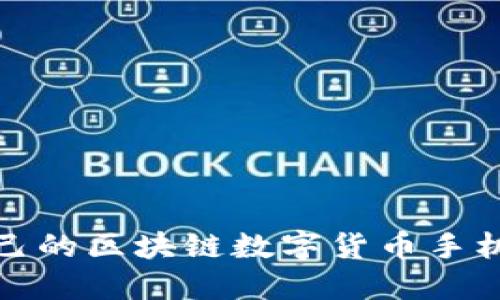 如何选择适合自己的区块链数字货币手机钱包及其重要性