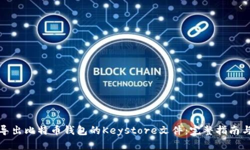 如何安全导出比特币钱包的Keystore文件：完整指南与实用技巧