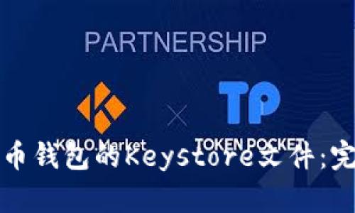 如何安全导出比特币钱包的Keystore文件：完整指南与实用技巧