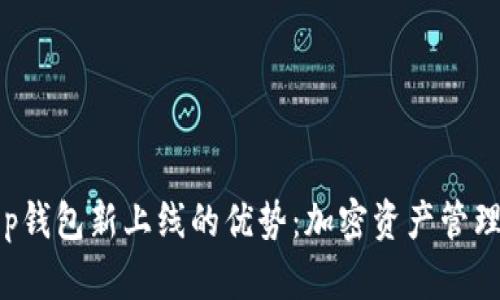 探索BitKeep钱包新上线的优势：加密资产管理的未来选择