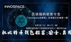 2023年最佳手机比特币钱包推荐：安全、易用且高