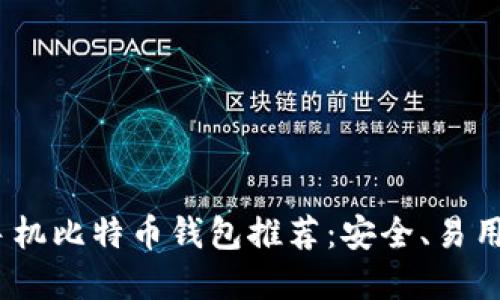 2023年最佳手机比特币钱包推荐：安全、易用且高效的选择