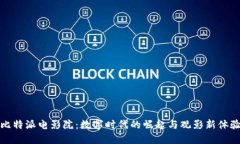 比特派电影院：数字时代