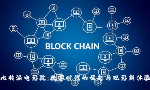 比特派电影院：数字时代的崛起与观影新体验