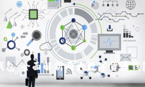 比特派与比太钱包：全面解析两大数字货币钱包的区别与优势